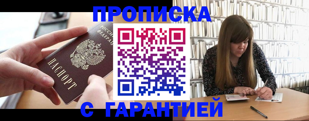 купить прописку в Белой Калитве